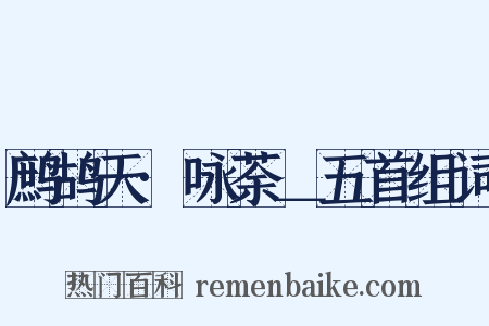 鹧鸪天·咏荼＿五首组词是什么意思的图片